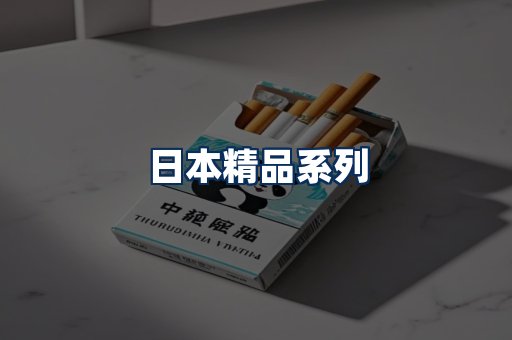 日本烟展示